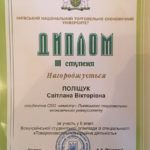 Поліщук Світлана нагороджена дипломом ІІІ ступеня