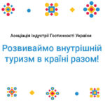 Асоціація Індрустрії Гостинності Україні