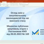 Ознайомлення з актуальною проблематикою функціонування системи публічних закупівель в Україні