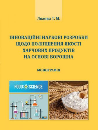 Інноваційні наукові розробки щодо поліпшення якості харчових продуктів на основі борошна