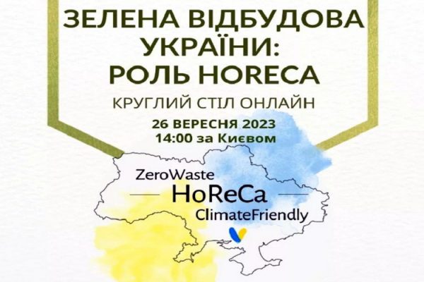 Зелена відбудова України: роль HoReCa