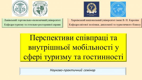 Перспективи співпраці та внутрішньої мобільності у сфері туризму та гостинності