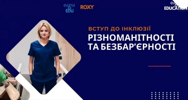 Вступ до інклюзії, різноманітності та безбар’єрності