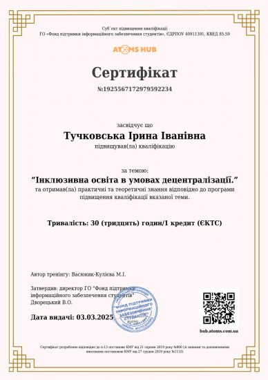 Підвищення кваліфікації з інклюзивної освіти в умовах децентралізації