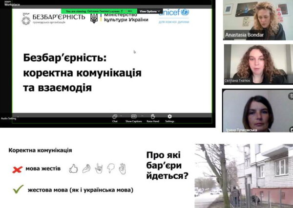 Безбар’єрність: коректна комунікація та взаємодія