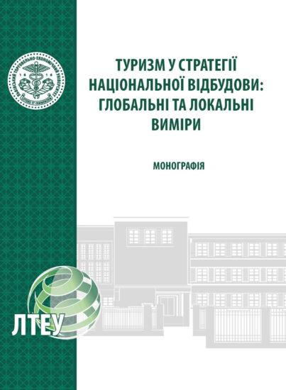 Туризм у стратегії національної відбудови: глобальні та локальні виміри
