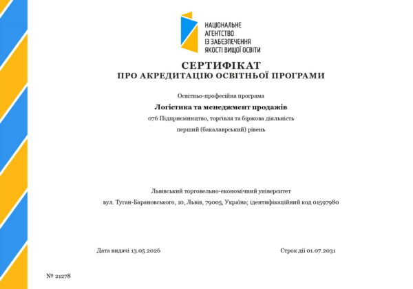 акредитовано ОПП «Логістика та менеджмент продажів» («Логістика та торговельний бізнес»)