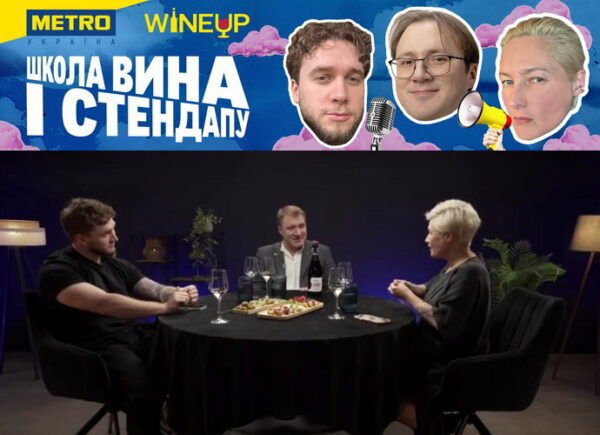 Школа вина та стендапу