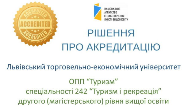 Рішення про акредитацію ОПП “Туризм” другого (магістерського) рівня вищої освіти