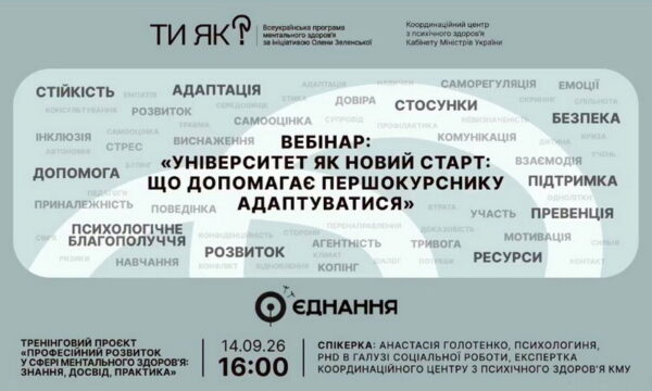Допомагаємо першокурсникам адаптуватися до університетського середовища