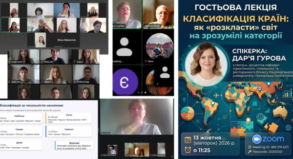 13 жовтня 2026 року за сприяння освітньо-виробничого наукового кластеру “Освіта, наука, практика для майбутнього” відбулася онлайн-лекція в межах вивчення освітнього компонента «Туристичне країнознавство» для здобувачів вищої освіти ОПП «Туризм» відбулася гостьова лекція на тему «Класифікація країн: як «розкласти» світ на зрозумілі категорії».